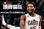 🔥自由市场第三日：李凯尔加盟勇士 布朗尼签约 米切尔顶薪续约