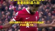 合理吗？萨拉赫无缘2024金球奖提名!此前连续5届入选