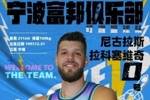 官方：宁波男篮正式签下尼古拉斯-拉科塞维奇&芒格-马帝昂