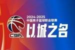 CBA综述：新疆战胜辽宁 上海轻取天津 广东大胜北京 青岛不敌浙江