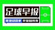 早报：神剧本！意大利5-4绝杀以色列
