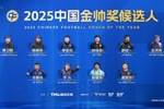 中国金帅奖候选人：陈婉婷、邵佳一、于根伟、张耀坤、周海滨在列