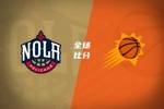 🏀太阳拒逆转险胜鹈鹕 布克32分 杰伦&middot;格林25+5 锡安19+10