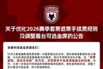 关于优化2026赛季套票退票手续费规则及调整看台可选坐席的公告