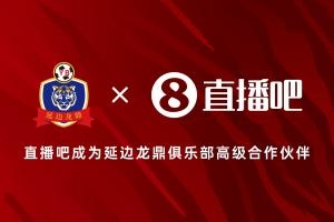 官宣！直播吧成为延边龙鼎足球俱乐部高级合作伙伴